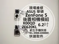 在飛比找Yahoo!奇摩拍賣優惠-免運【新生手機快修】華碩 ZenFone5 X00QD ZE