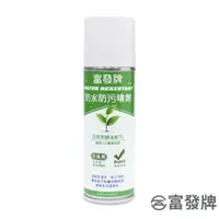 在飛比找樂天市場購物網優惠-【富發牌】防水防污噴劑 DG01 防水噴霧 球鞋防水噴霧 鞋