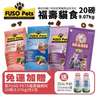 在飛比找蝦皮商城精選優惠-【免運+送贈品】FUSO pets福壽貓食 9.07kg(2