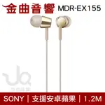 SONY 索尼 MDR-EX155 金色 入耳式 立體聲耳機 | 金曲音響