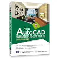 在飛比找momo購物網優惠-AutoCAD 2018電腦繪圖與絕佳設計表現--室內設計基