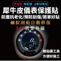 在飛比找蝦皮購物優惠-pgo new jbubu 儀錶板 保護貼【頂級犀牛皮】ne