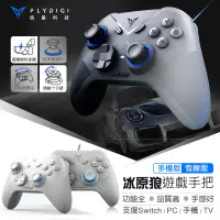 在飛比找蝦皮商城精選優惠-信星科技 飛智 冰原狼 Switch 遊戲手把 PC 搖桿 