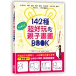 142種超好玩的親子畫畫BOOK：開啟孩子的觀察力，30秒畫出可愛小世界[79折]11100751558 TAAZE讀冊生活網路書店