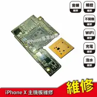 在飛比找蝦皮購物優惠-iPhone X/XR/XS/XSMAX 系列主機板維修