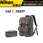 【限量送好禮】 K&F CONCEPT 大地者 KF13.104 專業攝影單眼相機後背包 大地灰 （公司貨）