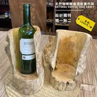 在飛比找蝦皮購物優惠-【現貨隨機出貨】酒瓶展示 樹瘤紅酒展示架 紅酒展示 咖啡樹瘤