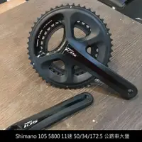 在飛比找蝦皮商城優惠-Shimano 105 5800 11速 50/34/172