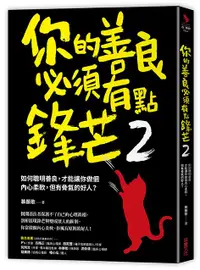 在飛比找誠品線上優惠-你的善良必須有點鋒芒 2: 如何聰明善良, 才能讓你做個內心