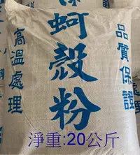 在飛比找Yahoo!奇摩拍賣優惠-免運！！！燒蚵殼粉 （片狀20公斤，已高溫殺菌）