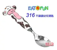 在飛比找樂天市場購物網優惠-EAT 4 FUN 最高級316不鏽鋼餐具幼兒湯匙(小乳牛/