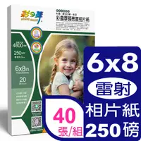 在飛比找PChome24h購物優惠-彩之舞 250g 6x8 彩雷厚磅亮面相片紙 HY-A88*