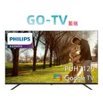 [GO-TV] PHILIPS 飛利浦 55型 (55PUH7129) 4K GOOGLE TV 語音聲控 (全區配送)
