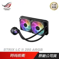 在飛比找PChome24h購物優惠-ASUS 華碩 ROG STRIX LC II 280 AR