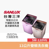 在飛比找蝦皮商城優惠-(可議價)SANLUX台灣三洋 13KG 變頻直立式洗衣機 