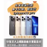 IPHONE13 PRO 128G/256G/512G/1TB無卡分期 現貨供應