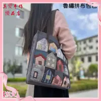 在飛比找蝦皮商城精選優惠-【新品】DIY 包 手作溫暖的家魯繡拼布包包 女士斜背包 手