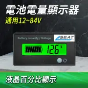 電池電量顯示器 電瓶檢測器 電瓶監視器12V-84V 庫倫計 lcd顯示器 電量顯示表 電動車電量(130-BA1284)