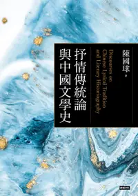 在飛比找誠品線上優惠-抒情傳統論與中國文學史