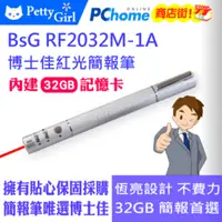 在飛比找PChome商店街優惠-團購熱賣款-博士佳紅光簡報筆BsG RF2032M-1A★雷