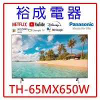 在飛比找Yahoo!奇摩拍賣優惠-【裕成電器‧電洽最划算】國際牌65吋4K HDR 智慧顯示器