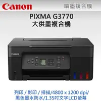 在飛比找PChome24h購物優惠-【超值組-1機+黑墨】Canon PIXMA G3770 原