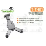 數位小兔【TAKEWAY T-TH01 平板電腦座】TTH01 支架 運動架 平板 電腦支架 大型手機支架 平板夾