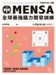 MENSA全球最強腦力開發訓練：門薩官方唯一授權（入門篇第七級）