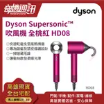 奇機通訊【吹風機】 DYSON SUPERSONIC HD08 吹風機 全桃紅 免受高熱損傷 柔順光澤