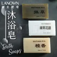 在飛比找ETMall東森購物網優惠-【台灣製造】南王 沐浴皂 美肌皂 香皂 美容皂 肥皂 天然 