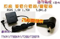 在飛比找Yahoo!奇摩拍賣優惠-[沐印國際] 變壓器 充電器 華碩 19V 1.75A 3.