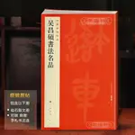 吳昌碩書法名品碑帖名品100注釋篆書毛筆字帖臨摹書籍石鼓文對聯