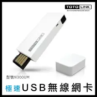 在飛比找樂天市場購物網優惠-TOTOLINK 極速USB無線網卡 N300UM 無線網卡