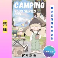 在飛比找蝦皮購物優惠-［C&A盲番🌸］預購 爆米花妹妹戶外日記 系列 確認款 盲抽