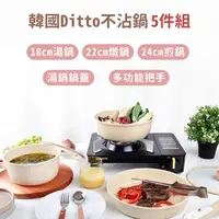 在飛比找松果購物優惠-韓國Ditto 不沾鍋具5件組 (9.1折)