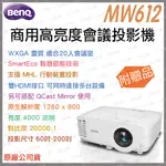 《 免運 原廠 4000流明 送HDMI線材 》BENQ 明基 MW612 WXGA 商用 高亮度 會議室 投影機