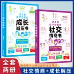 這才是孩子愛看的社交情商書正版 成長減壓書心理自助書法律啟蒙書安全自救書兒童自我保護教育漫畫小學生心理學時間管理閱讀書籍