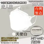 【令和】雙鋼印韓版成人3D醫療口罩4盒組-天使白(特殊色 KF94 40入/4盒)