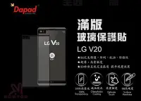 在飛比找Yahoo!奇摩拍賣優惠-光華商場。包你個頭 【DAPAD】LG V20 滿版 9H鋼