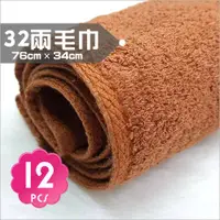 在飛比找蝦皮購物優惠-台灣製 32兩純棉毛巾-12入(可可色)[85508] 美髮