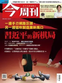 在飛比找Readmoo電子書優惠-今周刊 第1287期 2021/08/23