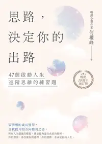 在飛比找PChome24h購物優惠-思路，決定你的出路