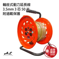 在飛比找蝦皮購物優惠-【A.L】3.5mm 3芯50公尺電纜輪座、輪座式延長線、動