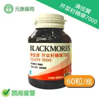 在飛比找樂天市場購物網優惠-3瓶組 BLACKMORES澳佳寶 芹菜籽精華7000 60