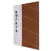 在飛比找樂天市場購物網優惠-【預購】戰國縱橫家書(上下)/馬王堆漢墓帛書書法選丨天龍圖書