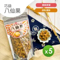 在飛比找環球Online優惠-【巧益】八仙果(210g)_5包組