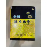 在飛比找蝦皮購物優惠-新編微生物學 二手書