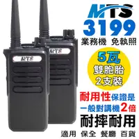 在飛比找PChome24h購物優惠-MTS-3199 免執照對講機 2支裝 免執照 對講機 無線