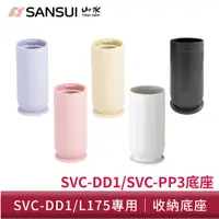 在飛比找蝦皮商城優惠-SANSUI山水 輕淨吸迷你無線吸塵器底座 SVC-DD1/