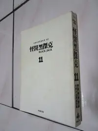 在飛比找Yahoo!奇摩拍賣優惠-典藏時代----漫畫----書如照片--怪醫黑傑克11  手